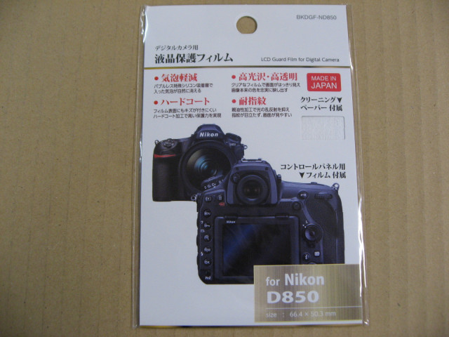 ハクバ 液晶保護フィルム(ニコン D850専用) BKDGF-ND850　デジタルカメラ用保護フィルム｜seven-star