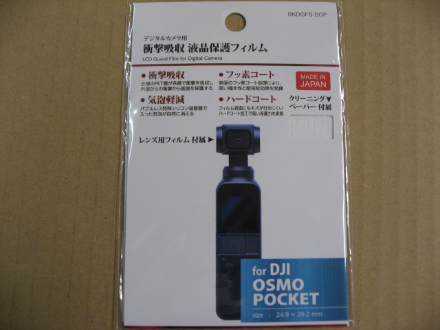 ハクバ 液晶保護フィルム 衝撃吸収タイプ(DJI OSMO Pocket 専用) BKDGFS-DOP　デジタルカメラ用保護フィルム｜seven-star