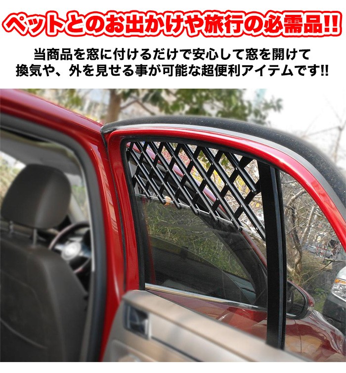 Lサイズ 犬 ペット グッズ 車 飛び出し防止ウィンドウメッシュガード