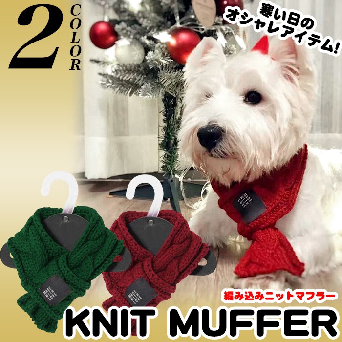 犬 猫 マフラーニット ネックウォーマー ウェア ペット 服 小型