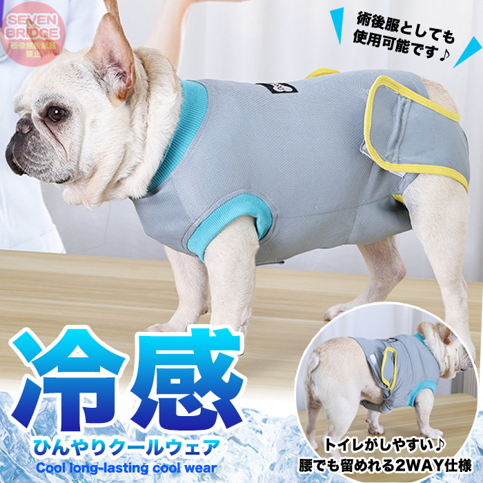 犬 猫 術後服 ひんやり 冷感素材 クールウェア 術後ウェア トイレし