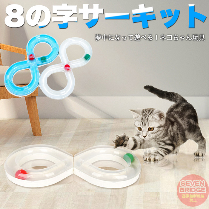 猫 おもちゃ 8の字サーキット キャットトイ ペット用品 ボール 玩具 