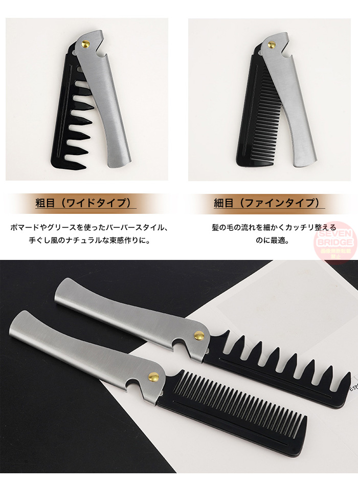 折りたたみ コーム くし クシ 櫛 ステンレス メンズ 携帯用 ヘアコーム