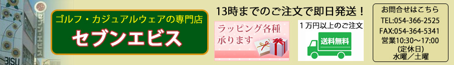 ゴルフ&ファッション セブンエビス ヘッダー画像