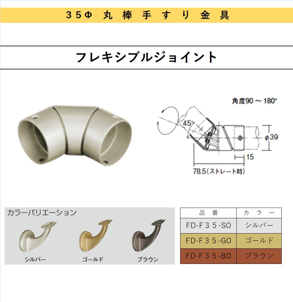 35ф丸棒手すり金具 フレキシブルジョイント : fd-f35 : セブン住設