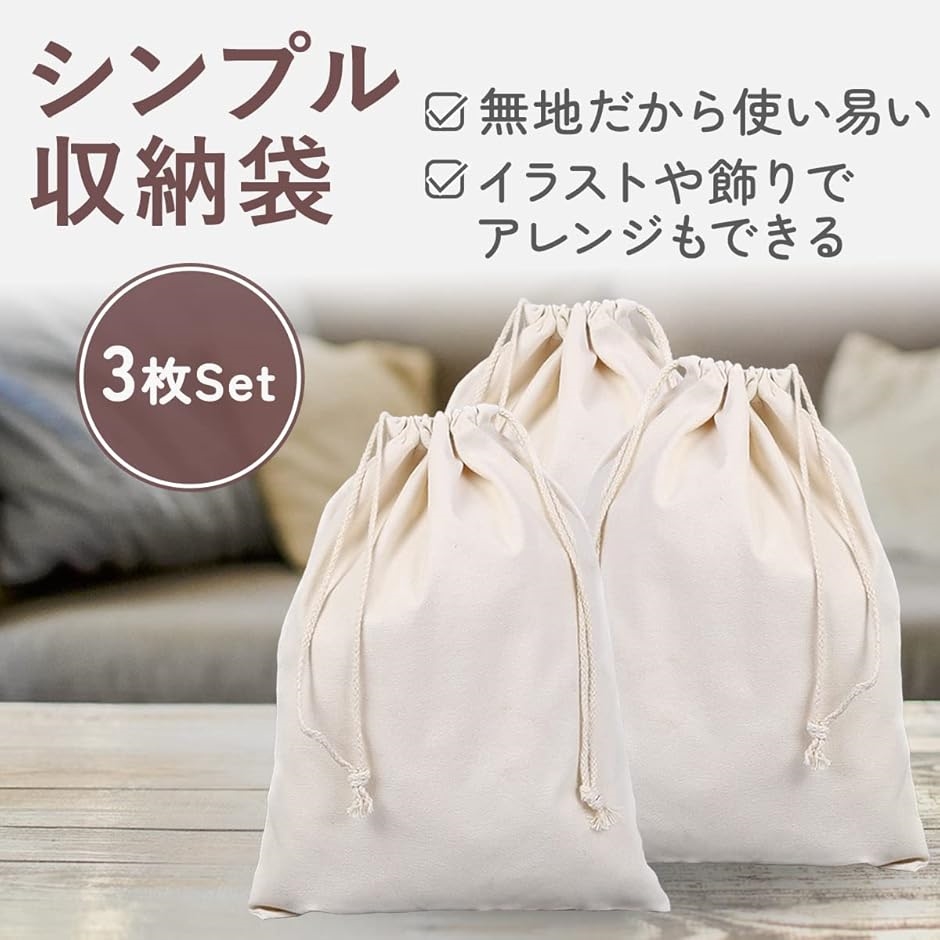 無地 巾着袋 30 x 40cm 収納袋 収納ポーチ 引きひも袋 3枚セット