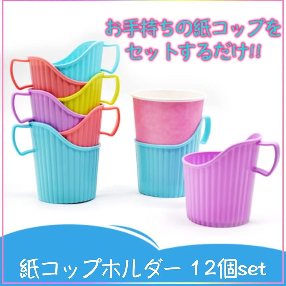 紙コップホルダー カップホルダー ドリンクホルダー スリーブ 断熱 ホットドリンク オフィス イベント(12個) | ブランド登録なし | 02