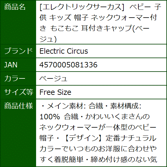 エレクトリックサーカス ベビー 子供 キッズ 帽子 ネックウォーマー