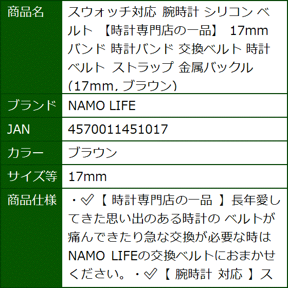 スウォッチ対応 腕時計 シリコン ベルト 時計専門店の一品 バンド 時計バンド 交換ベルト 時計ベルト( ブラウン,  17mm) | ブランド登録なし | 05