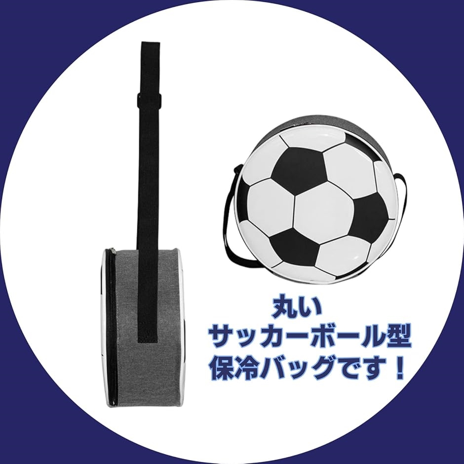 保冷バッグ 小さめ 子供 サッカーボール型 斜めがけバッグ 保冷用 クーラーバッグ 小型( グレー)