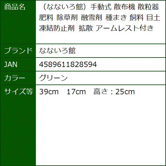 手動式 散布機 散粒器 肥料 除草剤 融雪剤 種まき 飼料 目土 凍結防止剤 拡散(グリーン,  39cm　17cm　高さ：25cm) | ブランド登録なし | 06