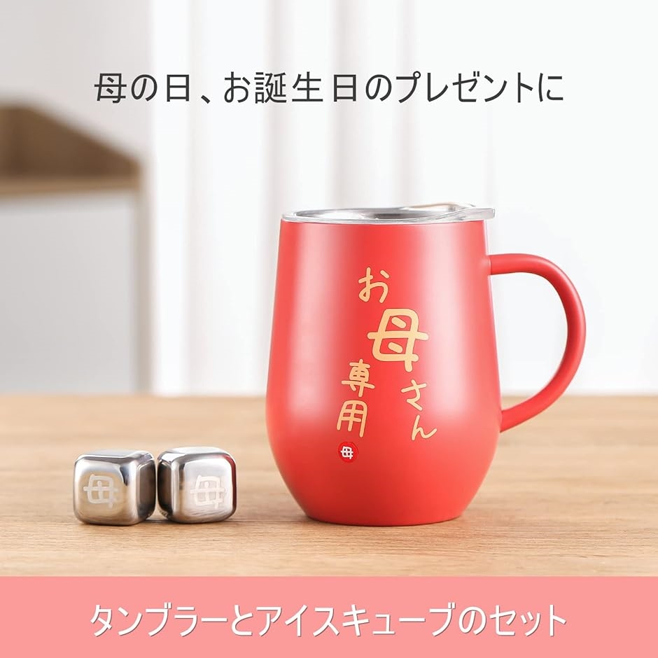 母親 誕生日プレゼント 母の日 ステンレスタンブラー 取っ手付き お母さん 専用アイスキューブ付属 妻 両親 保温保冷(お母さん専用) | ブランド登録なし | 01
