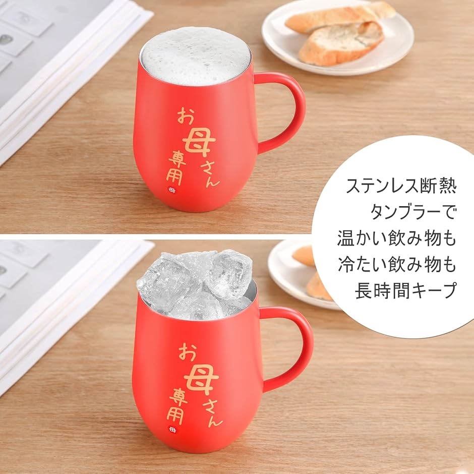 母親 誕生日プレゼント 母の日 ステンレスタンブラー 取っ手付き お母さん 専用アイスキューブ付属 妻 両親 保温保冷(お母さん専用) | ブランド登録なし | 02