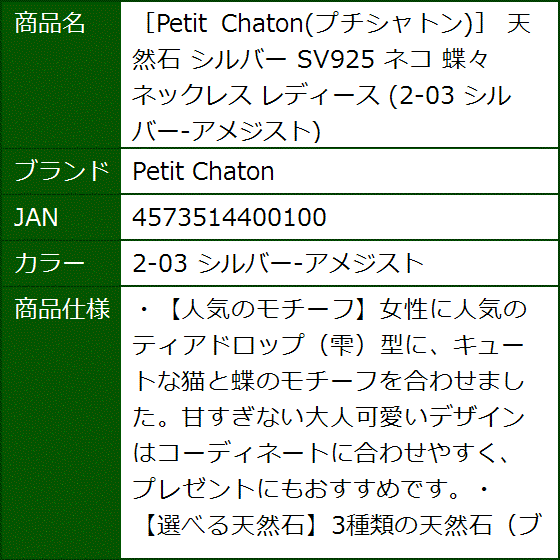 プチシャトン 天然石 シルバー SV925 ネコ 蝶々 ネックレス レディース