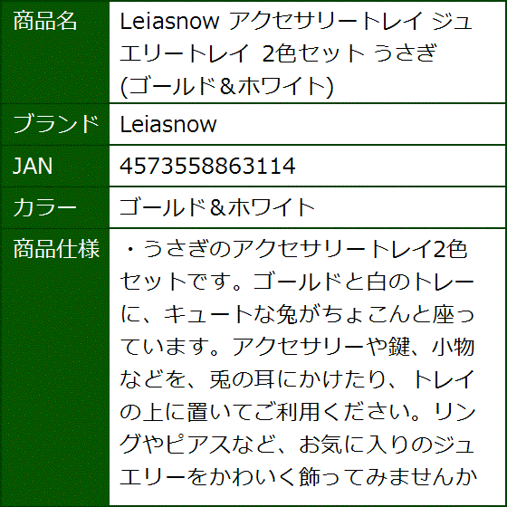 アクセサリートレイ ジュエリートレイ 2色セット うさぎ( ゴールド