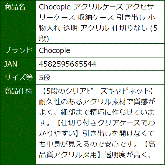アクリルケース アクセサリーケース 収納ケース 引き出し 小物入れ 透明 仕切りなし(5段) | ブランド登録なし | 05
