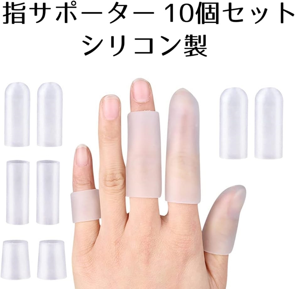 指サポーター 10個セット 親指 防水 保護 キャップ(透明,  Cタイプ) | ブランド登録なし | 01