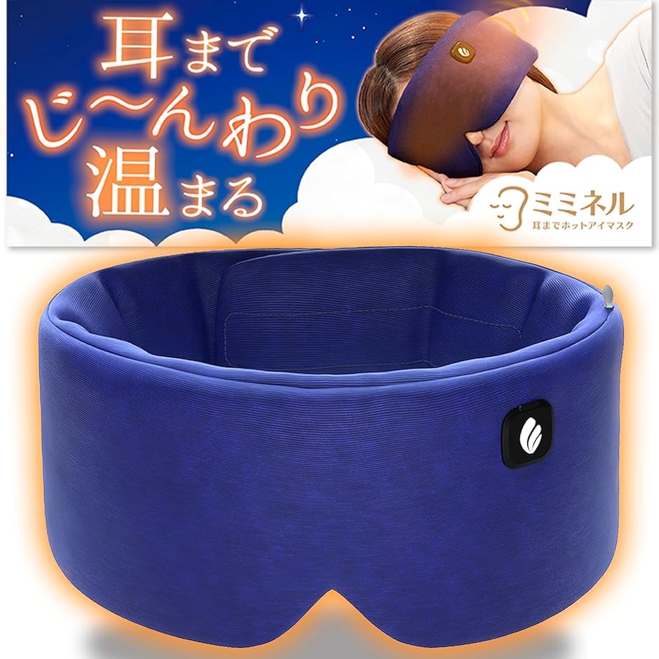 ミミネル 目から耳まで温まるホットアイマスク 寝ながら使える睡眠用 USB 充電式 コードレス(ネイビー,  ワンサイズ) | ブランド登録なし