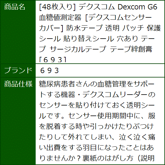 48枚入り デクスコム Dexcom G6 血糖値測定器 デクスコムセンサー カバー 防水テープ 透明 パッチ 保護シール 貼り替えシール