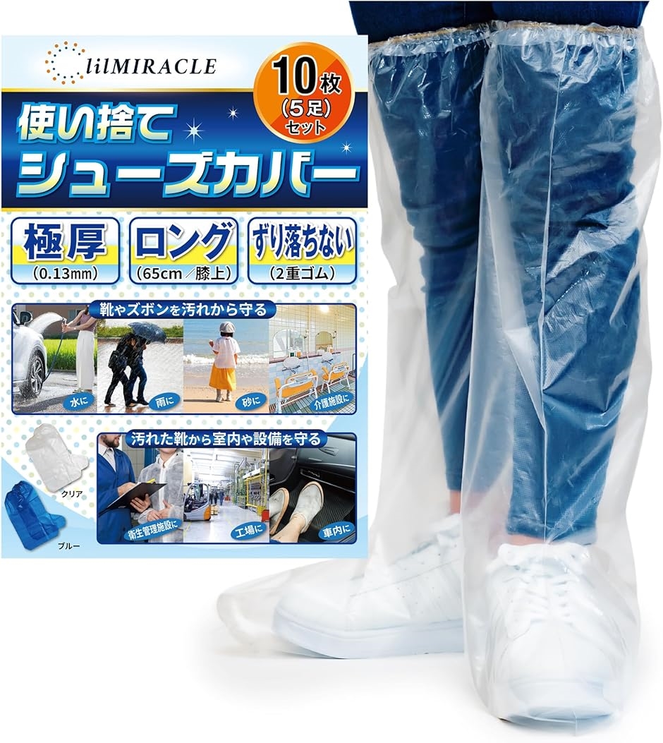 シューズカバー 靴カバー 使い捨て 防水 国内検査済み 膝上まで守る レインシューズカバー ビニール(クリア お試し 10枚(5足))｜セブンリーフ