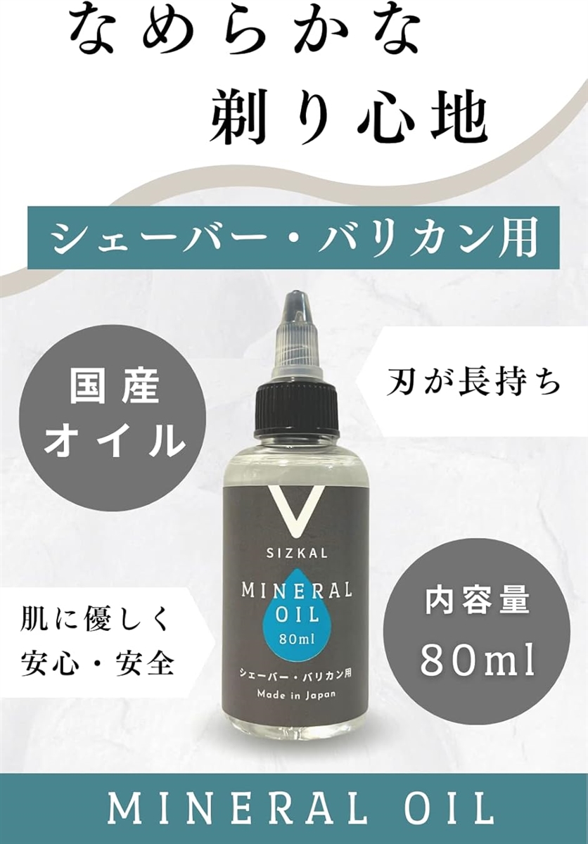 シェーバーオイル バリカンオイル 80ml 国産ミネラルオイル使用