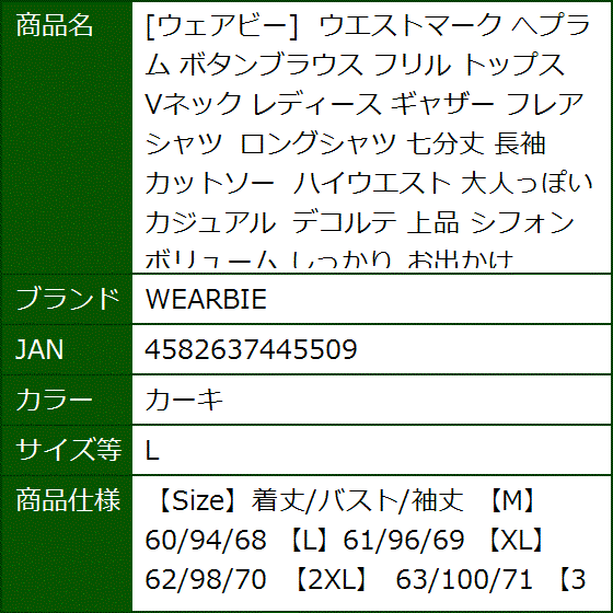 ウェアビー ウエストマーク へプラム ボタンブラウス フリル トップス Vネック レディース ギャザー フレア シャツ(カーキ,  L) | ブランド登録なし | 07