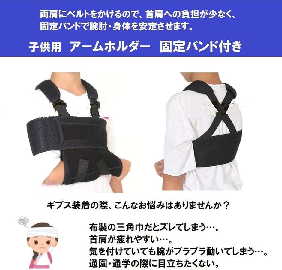 アームホルダー 固定バンド付き 子供 骨折 腕つり サポーター 三角巾 アームスリング 子供用( ブラック) | ブランド登録なし | 01
