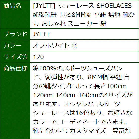 シューレース SHOELACES 純綿靴紐 長さ8MM幅 平紐 無地 靴ひも おしゃれ スニーカー(オフホワイト (2),  120) | ブランド登録なし | 07