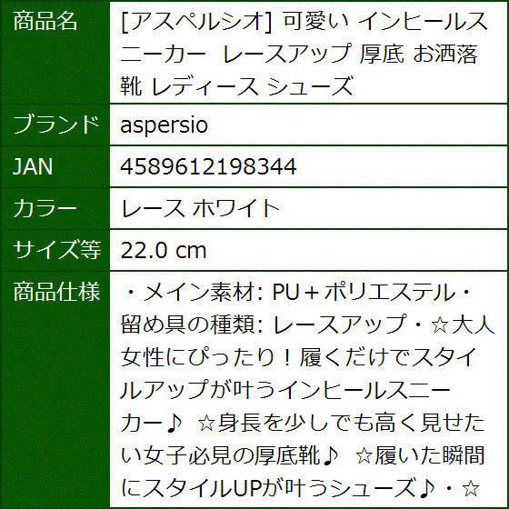 アスペルシオ 可愛い インヒールスニーカー レースアップ 厚底 お洒落 靴 レディース シューズ(レース ホワイト,  22.0 cm) | ブランド登録なし | 09