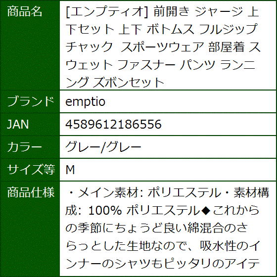 エンプティオ 前開き ジャージ 上下セット ボトムス フルジップ チャック スポーツウェア 部屋着 スウェット(グレー/グレー,  M) | ブランド登録なし | 09