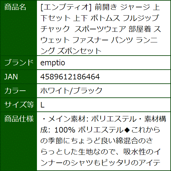 エンプティオ 前開き ジャージ 上下セット ボトムス フルジップ チャック スポーツウェア 部屋着 パンツ(ホワイト/ブラック,  L) | ブランド登録なし | 09