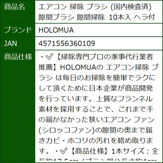 エアコン 掃除 ブラシ 国内検査済 隙間ブラシ 隙間掃除 10本入 ヘラ付 MDM | ブランド登録なし | 05