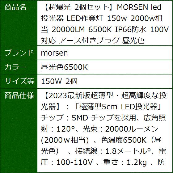 超爆光 2個セットMORSEN led投光器 LED作業灯 150w 2000w相当 昼光色( 昼光色6500K, 150W 2個