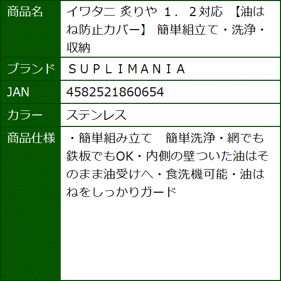 イワタニ 炙りや １．２対応 油はね防止カバー 簡単組立て・洗浄・収納( ステンレス)｜sevenleaf｜10