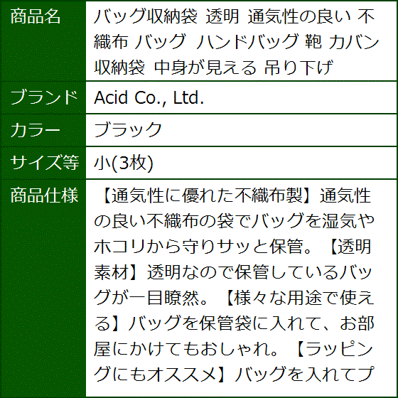 バッグ収納袋 透明 通気性の良い 不織布 ハンドバッグ 鞄 カバン 中身が見える 吊り下げ( ブラック, 小(3枚)) :2B2V1IH2R4:セブンリーフ