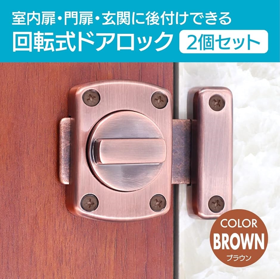 ☆超目玉】【☆超目玉】ドアロック 回転 内鍵 回転式 室内 かぎ 後付け 施錠 扉 侵入防止 防犯( シルバー, 2個セット) ネジ・釘・金属素材 