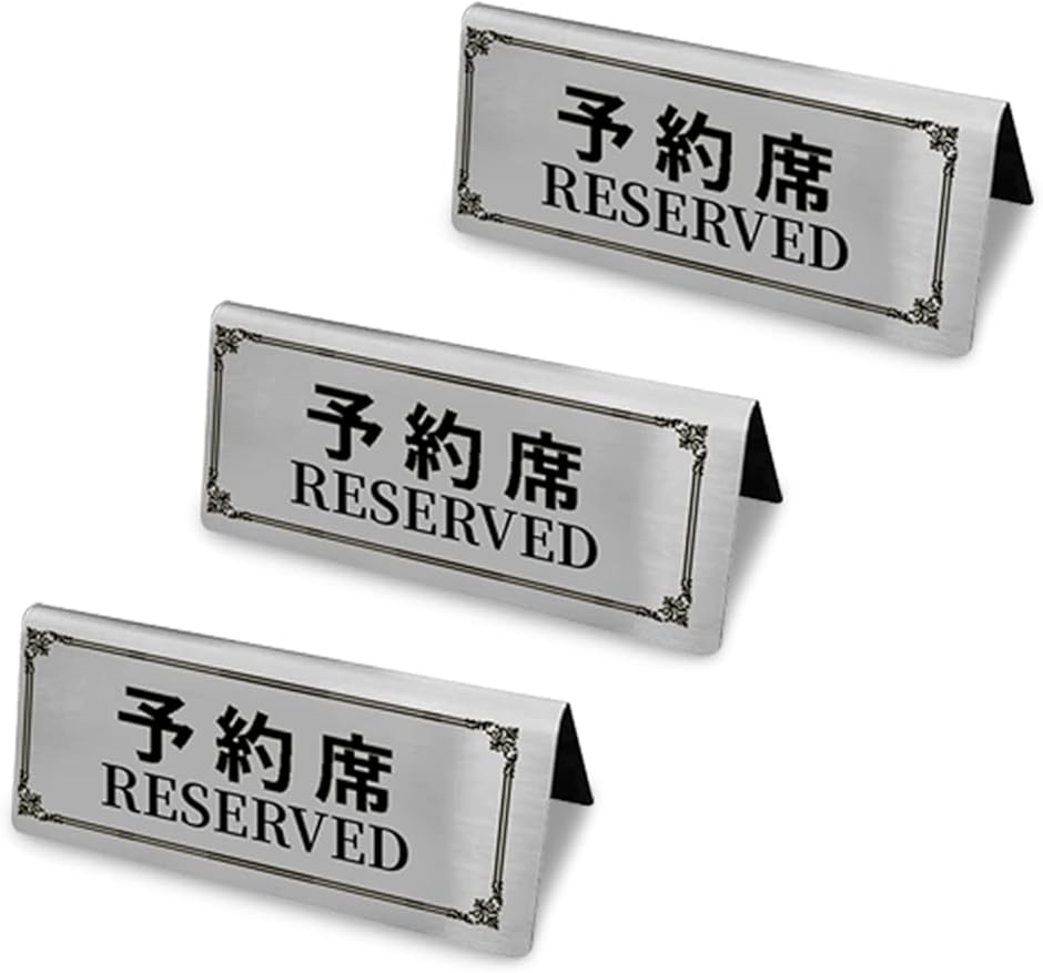 メーカー公式ショップ 予約席プレート ご予約席 業務用 Reserved 120Ｘ50mm MDM ステンレス製