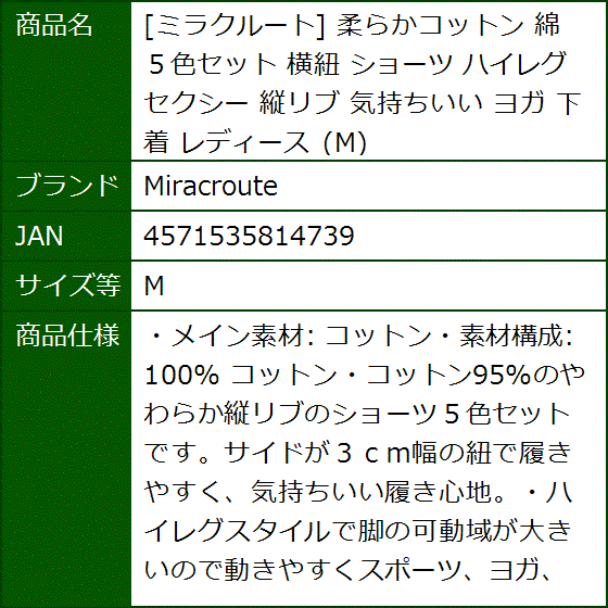 ミラクルート 柔らかコットン 綿 ５色セット 横紐 ショーツ ハイレグ セクシー 縦リブ 気持ちいい ヨガ 下着 レディース(M) | ブランド登録なし | 07