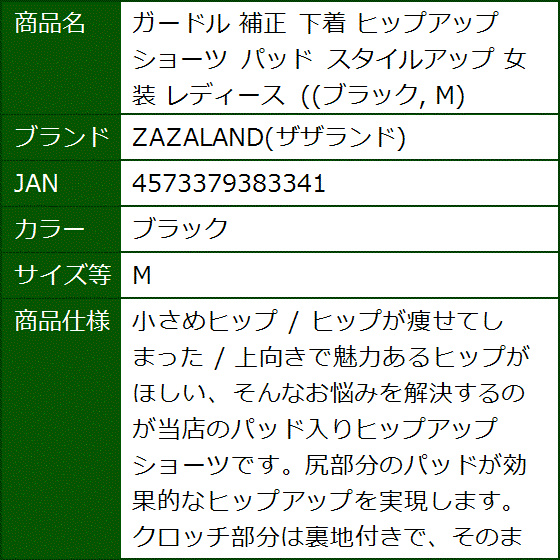 ガードル 補正 下着 ヒップアップ ショーツ パッド スタイルアップ 女装 レディース( ブラック, M)