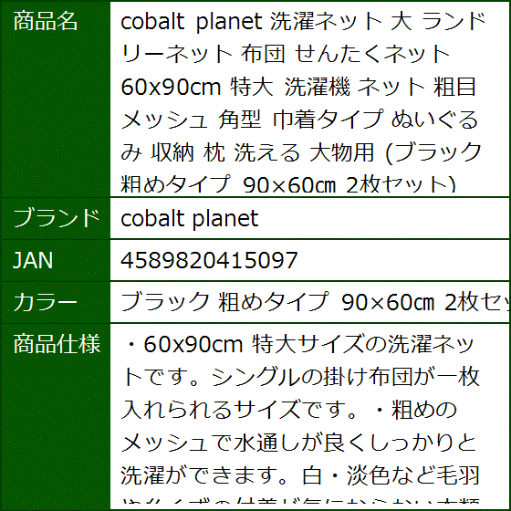 洗濯ネット 大 ランドリーネット 布団 せんたくネット 60x90cm 特大 洗濯機(ブラック 粗めタイプ 90x60cm 2枚セッ) | ブランド登録なし | 05