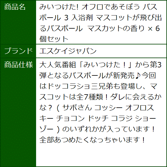 みいつけた. オフロであそぼう バスボール 3 入浴剤 マスコットが飛び出るバスボール マスカットの香り x 6個セット