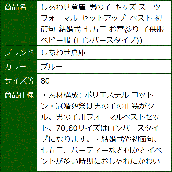 男の子 キッズ スーツ フォーマル セットアップ ベスト 初節句 結婚式 七五三 お宮参り 子供服 ベビー服( ブルー,  80) | ブランド登録なし | 07