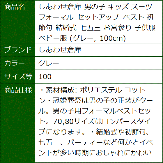 男の子 キッズ スーツ フォーマル セットアップ ベスト 初節句 結婚式 七五三 お宮参り 子供服 ベビー服( グレー,  100) | ブランド登録なし | 07