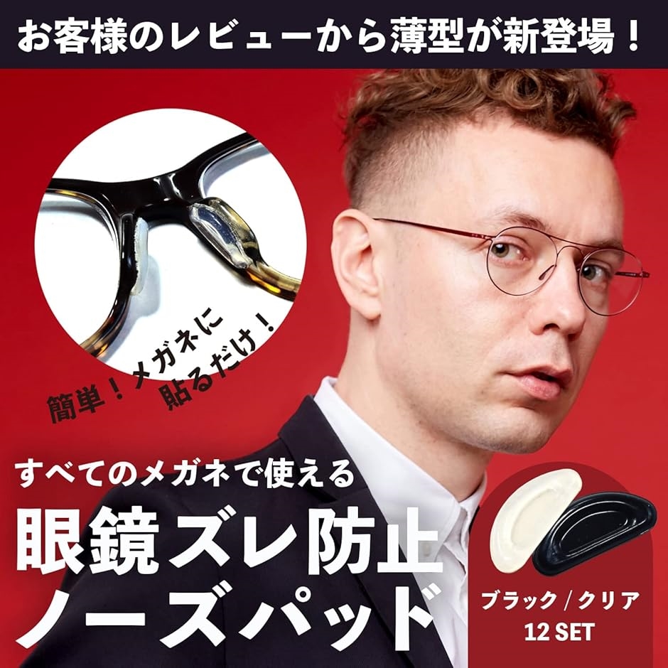 眼鏡 メガネ 鼻パッド ノーズパッド ずれ落ち防止 12セット 3M両面テープ 薄型タイプ( ブラック（薄型）,  薄型タイプ) | ブランド登録なし | 01