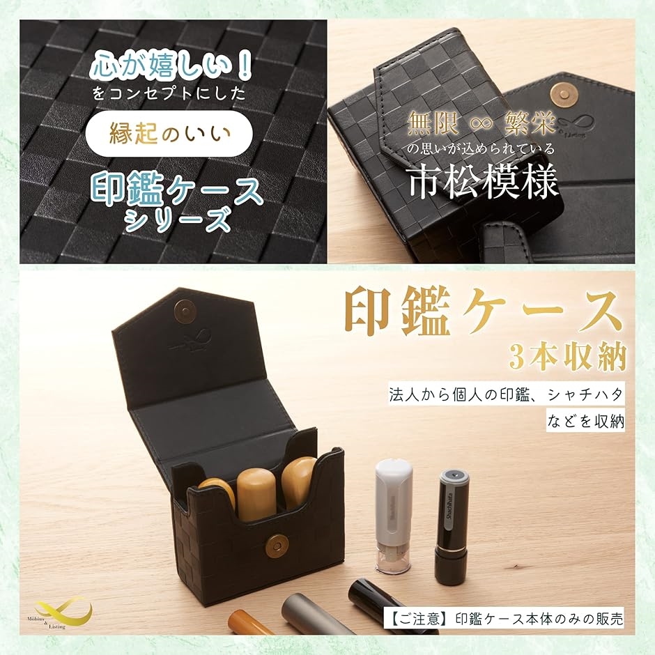 Mobius 市松模様で縁起のいい・印鑑ケースシリーズ 法人用 天丸 寸胴 角印 個人用 実印 銀行印 認印 三文判(ブラック) | ブランド登録なし | 01