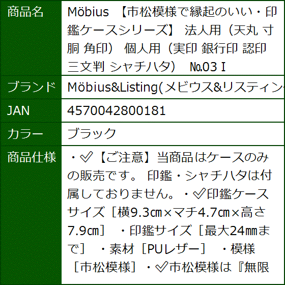 Mobius 市松模様で縁起のいい・印鑑ケースシリーズ 法人用 天丸 寸胴 角印 個人用 実印 銀行印 認印 三文判(ブラック) | ブランド登録なし | 08