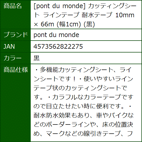 カッティングシート ラインテープ 耐水テープ 10mm x 66m 幅1cm(黒) | ブランド登録なし | 09