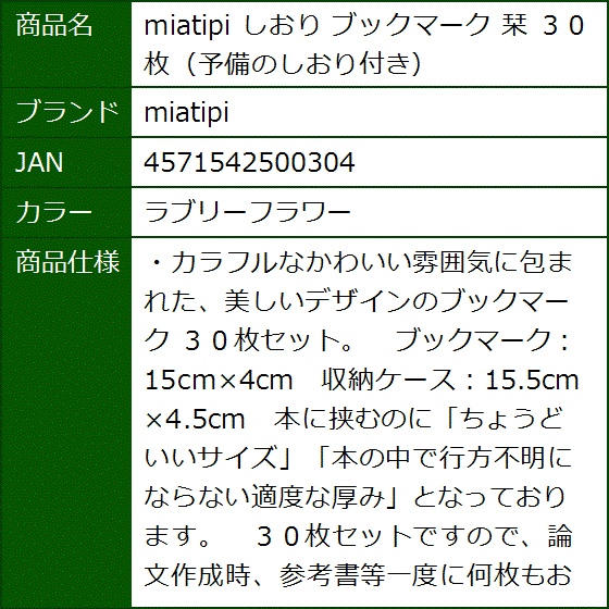 しおり ブックマーク 栞 ３０枚 予備のしおり付き( ラブリーフラワー) | ブランド登録なし | 07