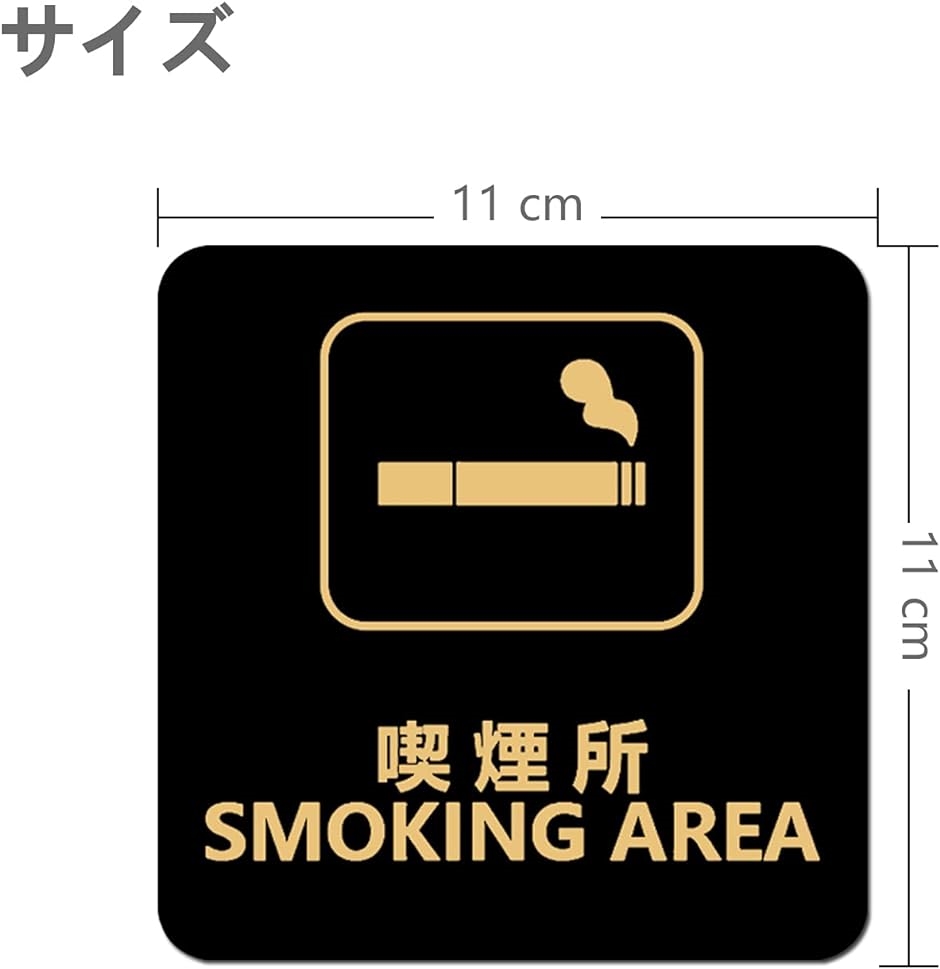 喫煙所ステッカー 警告ステッカー アクリル製 裏面に両面テープ付き
