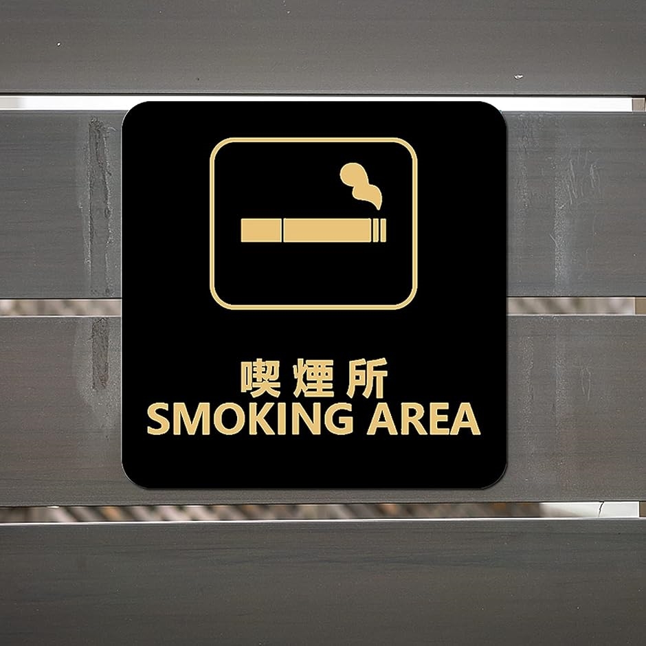 喫煙所ステッカー 警告ステッカー アクリル製 裏面に両面テープ付き